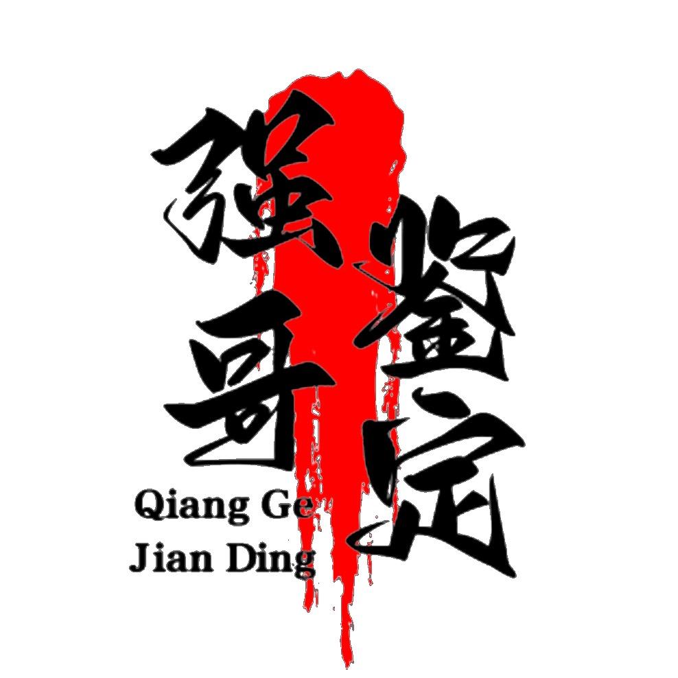 强哥鉴藏