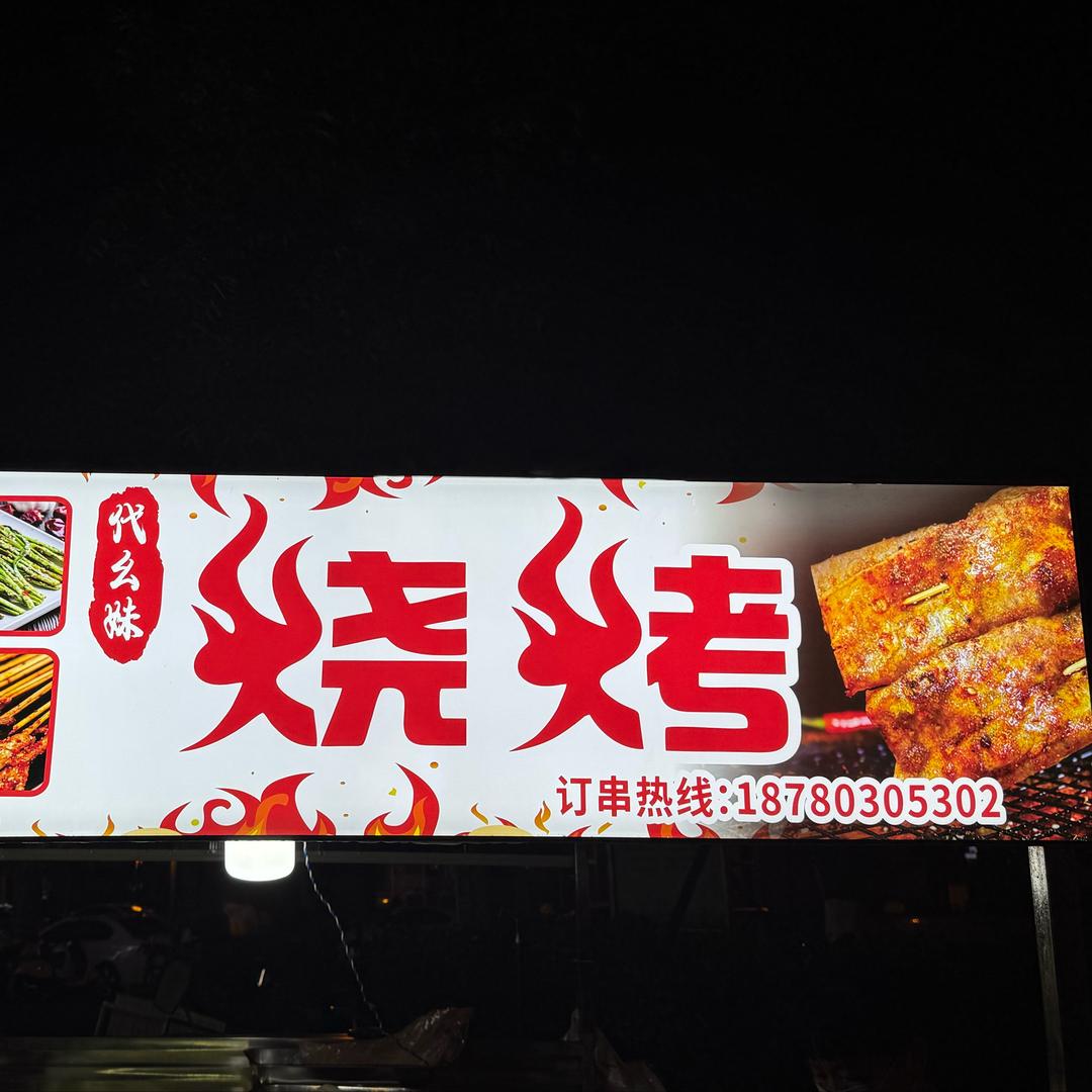 代幺妹儿烧烤