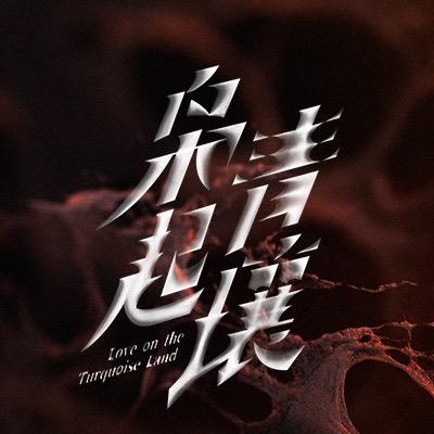 枭起青壤（枭逐颜开ending版