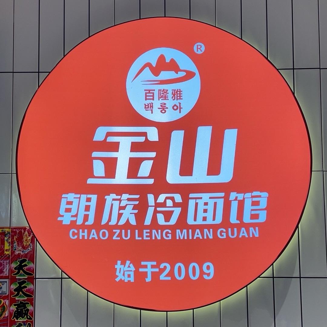 金山朝族冷面馆(榆树店)