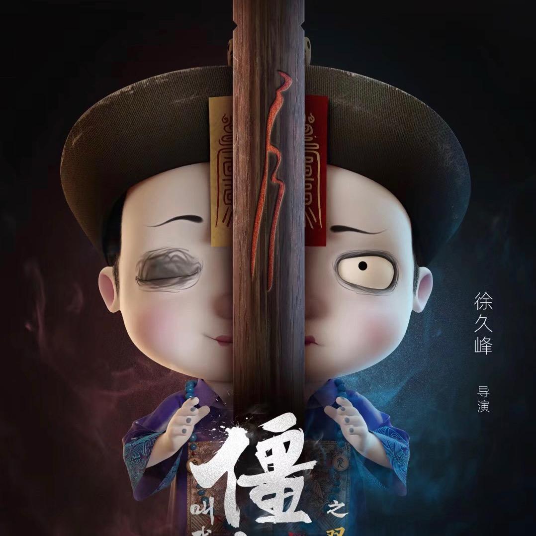 僵小鱼他爹