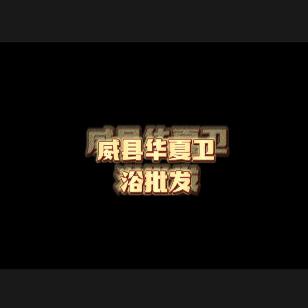 威县华夏卫浴批发