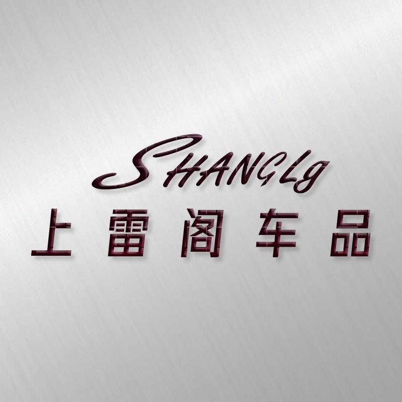 上雷阁车品