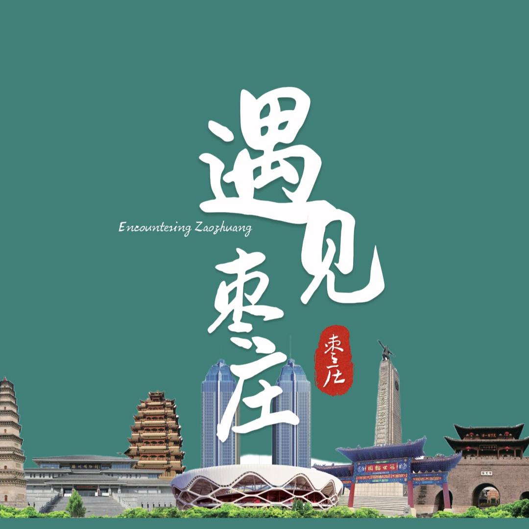 遇见·枣庄