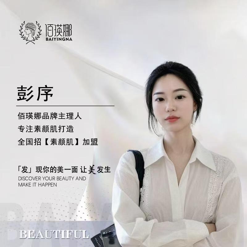 邛崃素颜调肤彭序