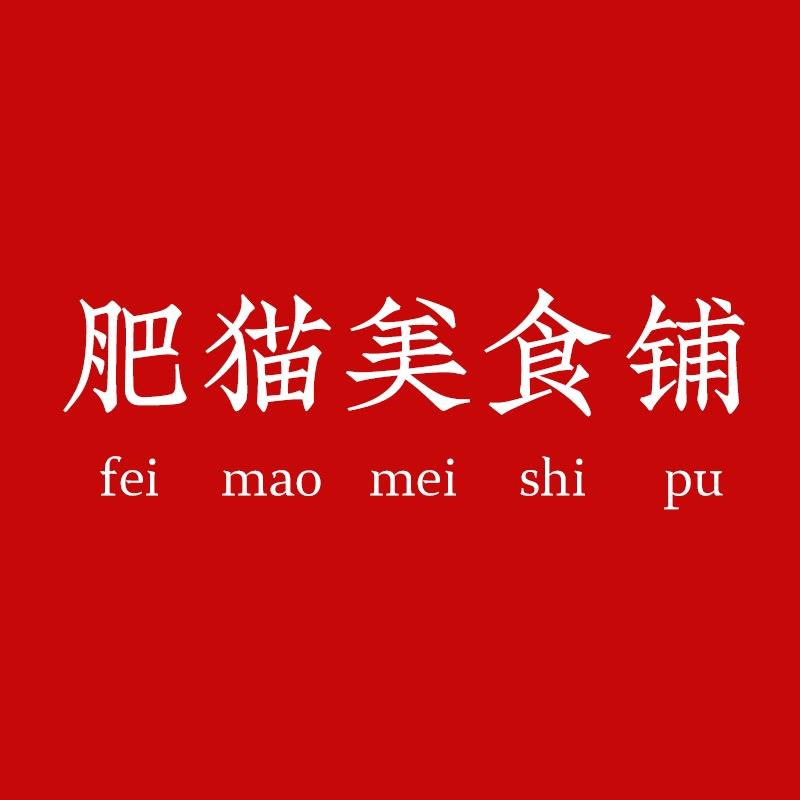 肥猫美食铺