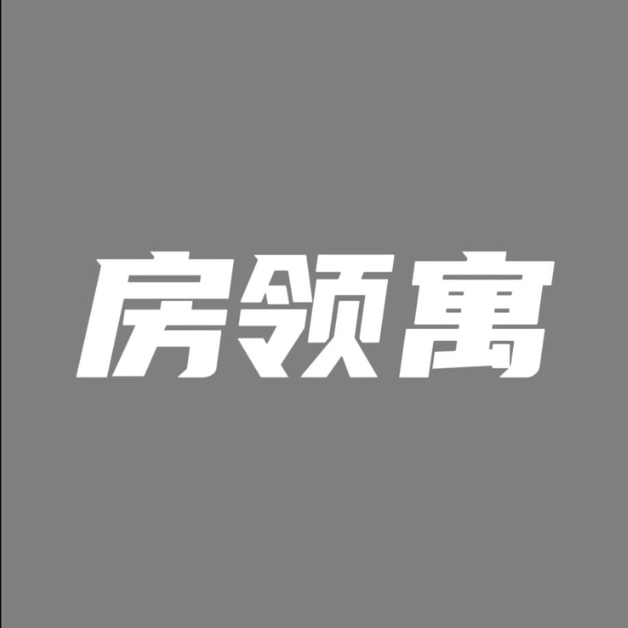 长春市房领寓房地产经纪有限公司