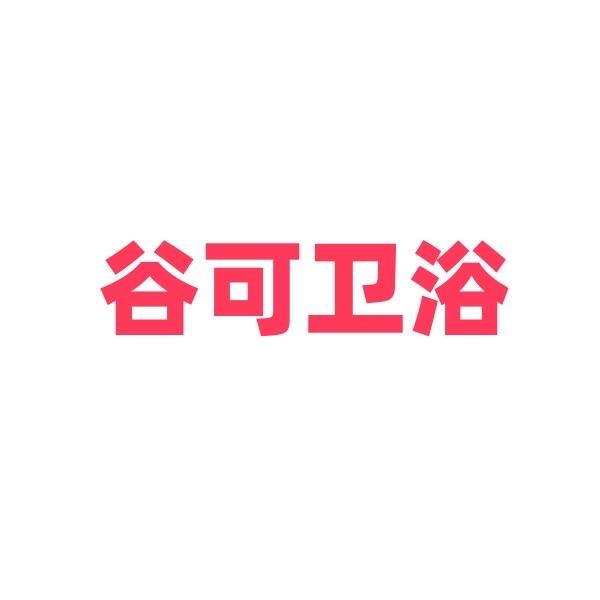 谷可卫浴