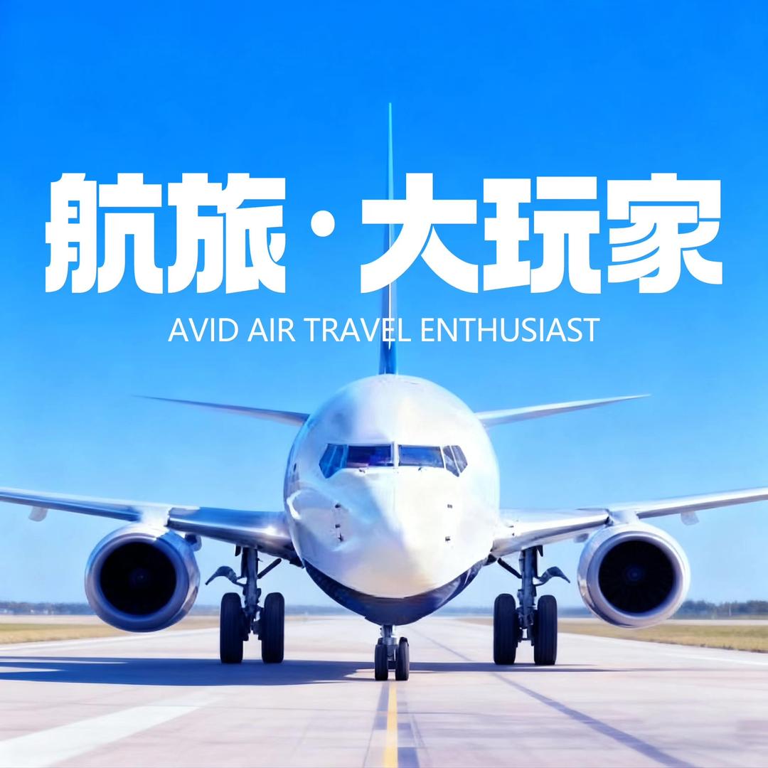 航旅  •大玩家