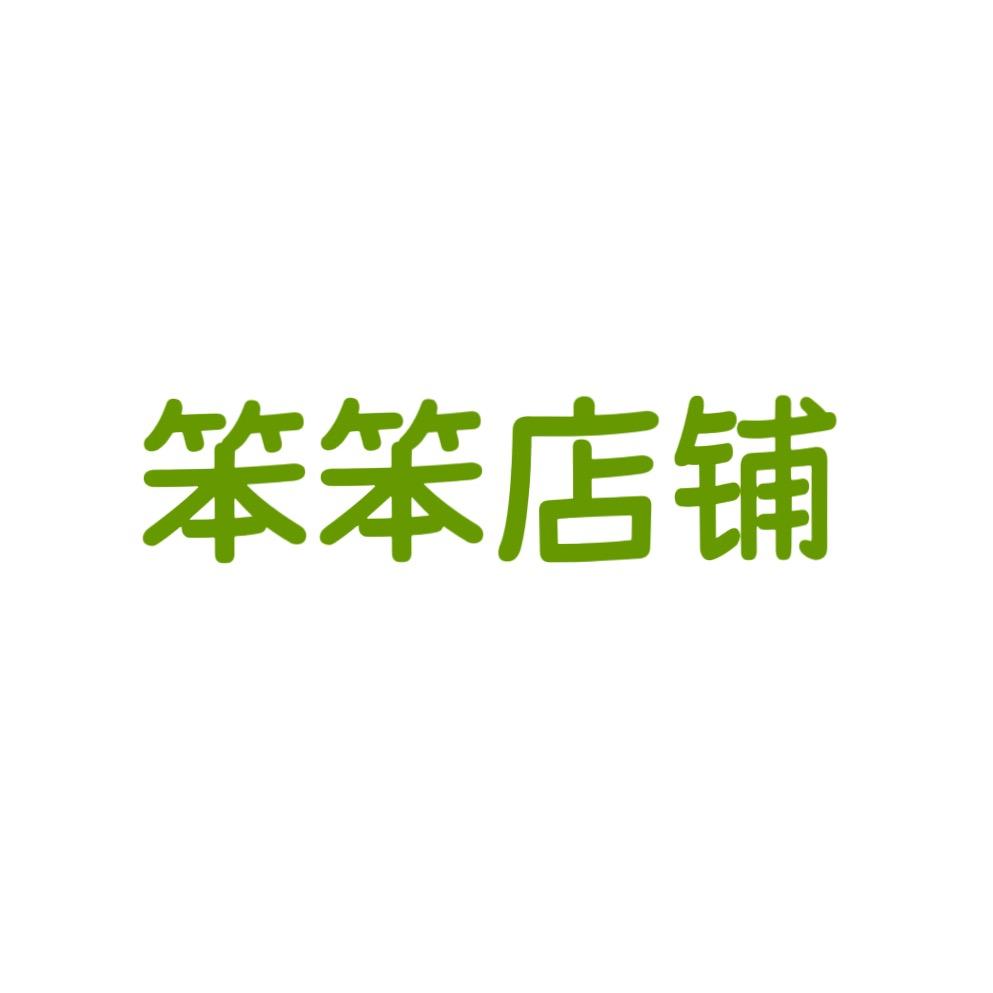 笨笨店铺