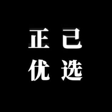 正己优选