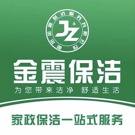 金震保洁赣县一分店（全国招商）