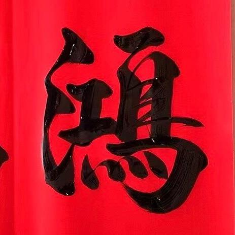 四知堂书法