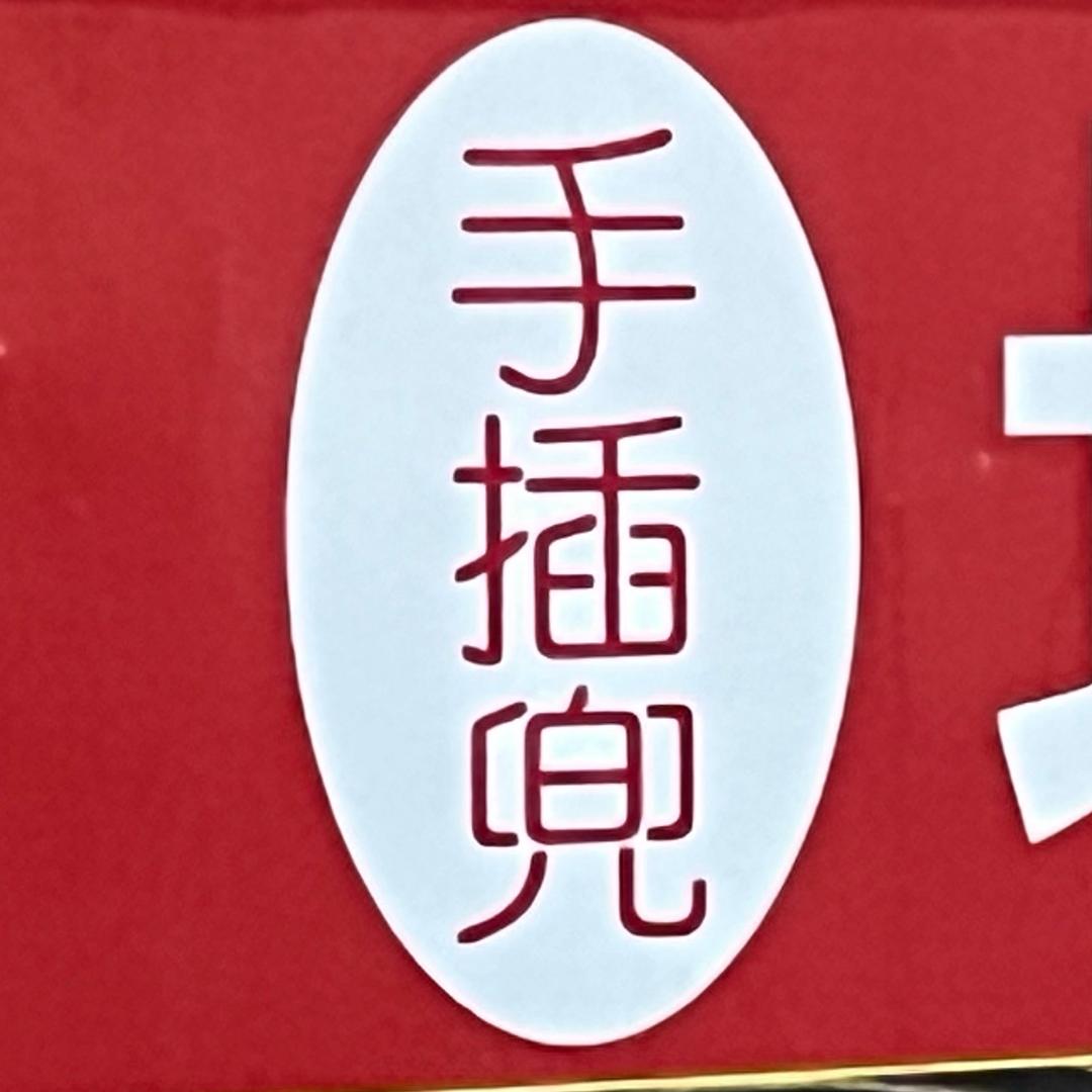 堡王手插兜炒鸡