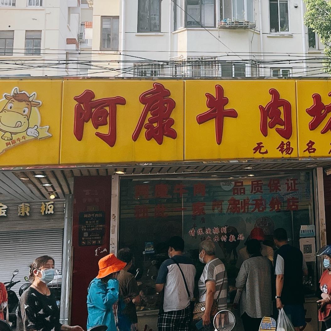 阿康牛肉