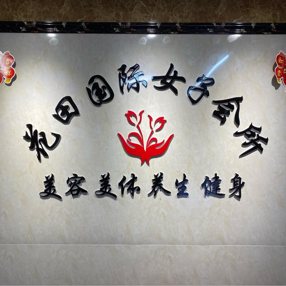 大社花田国际女子会所官方号