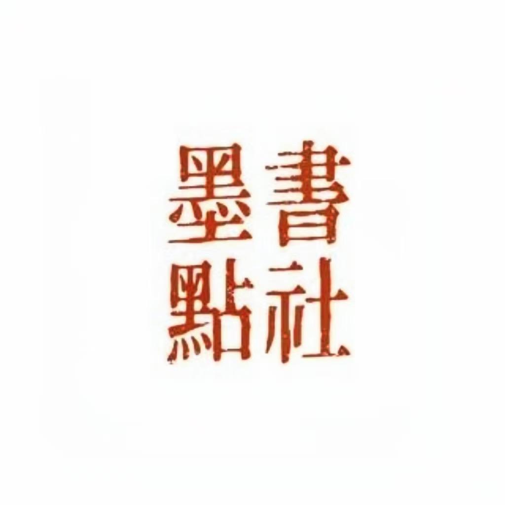 墨点书法