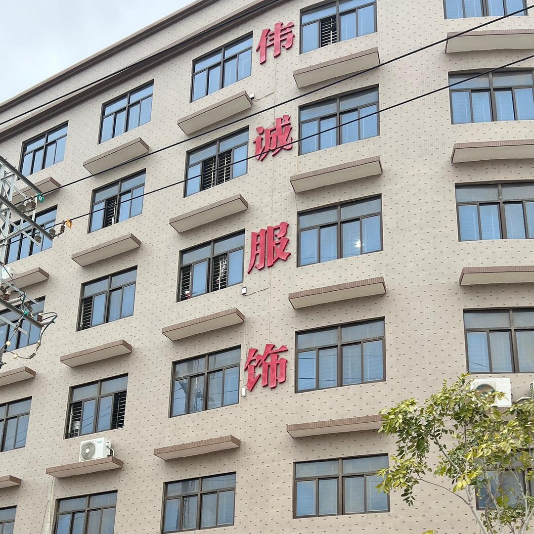 伟诚服装工厂直营