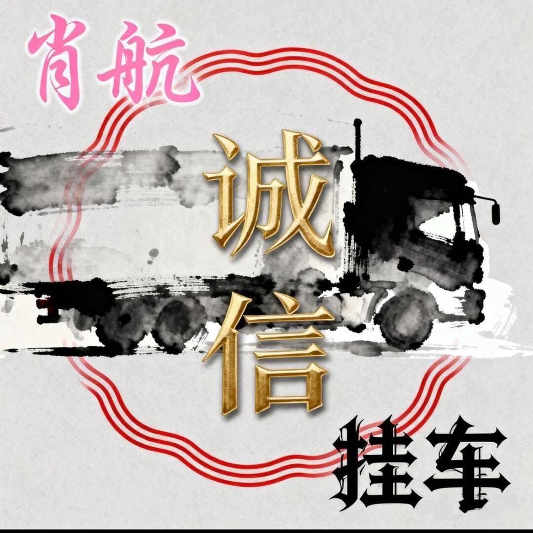 诚信挂车（特种车）肖总