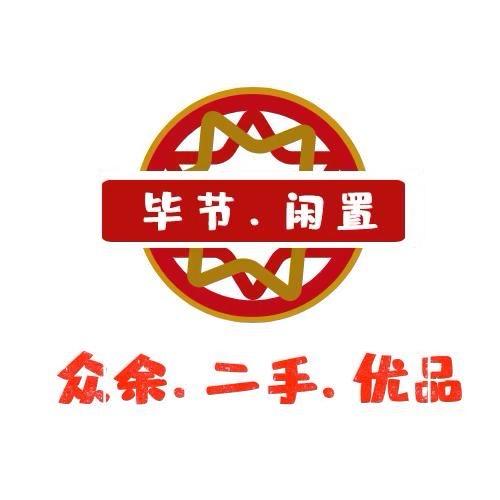 七星关区众余二手店