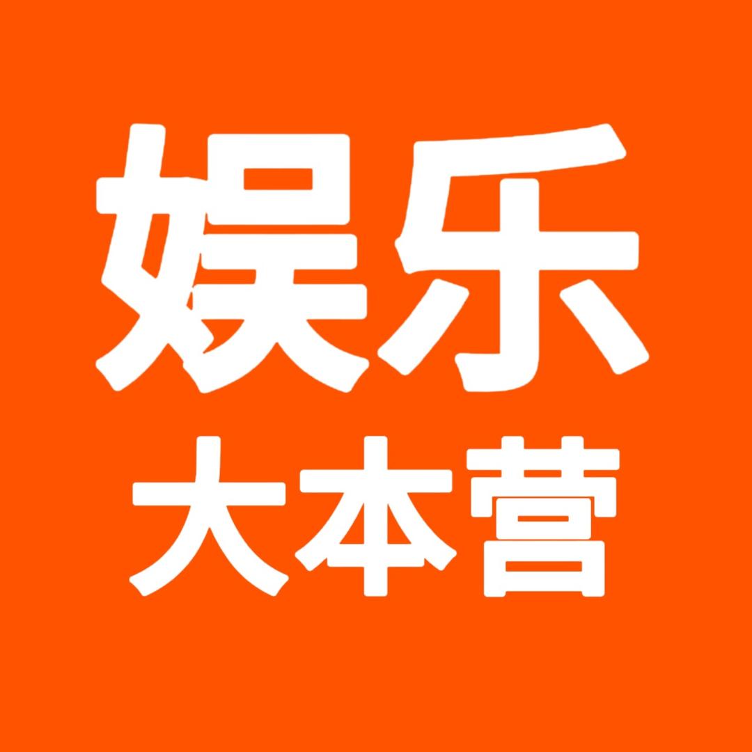 娱乐大本营