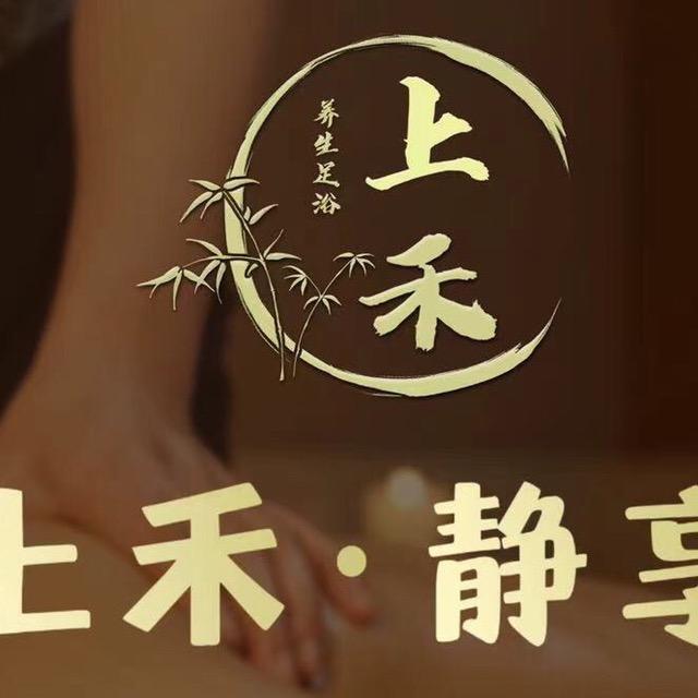 上禾养生浴足