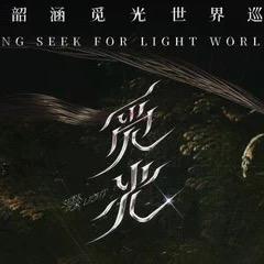 张韶涵泉州站-热麦传媒