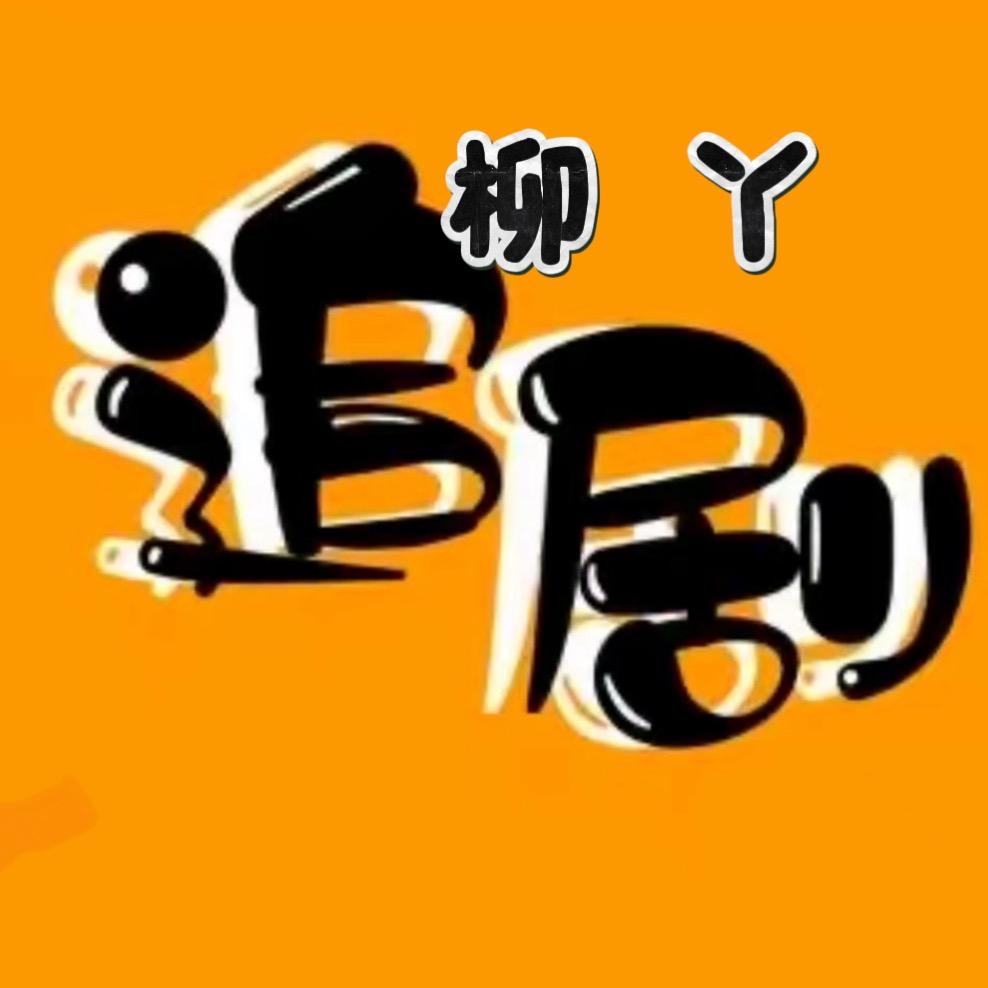 柳丫追剧