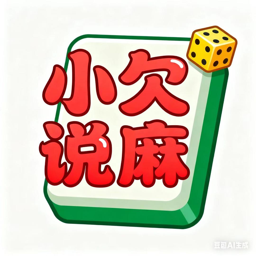 小欠说麻～辽阳麻将