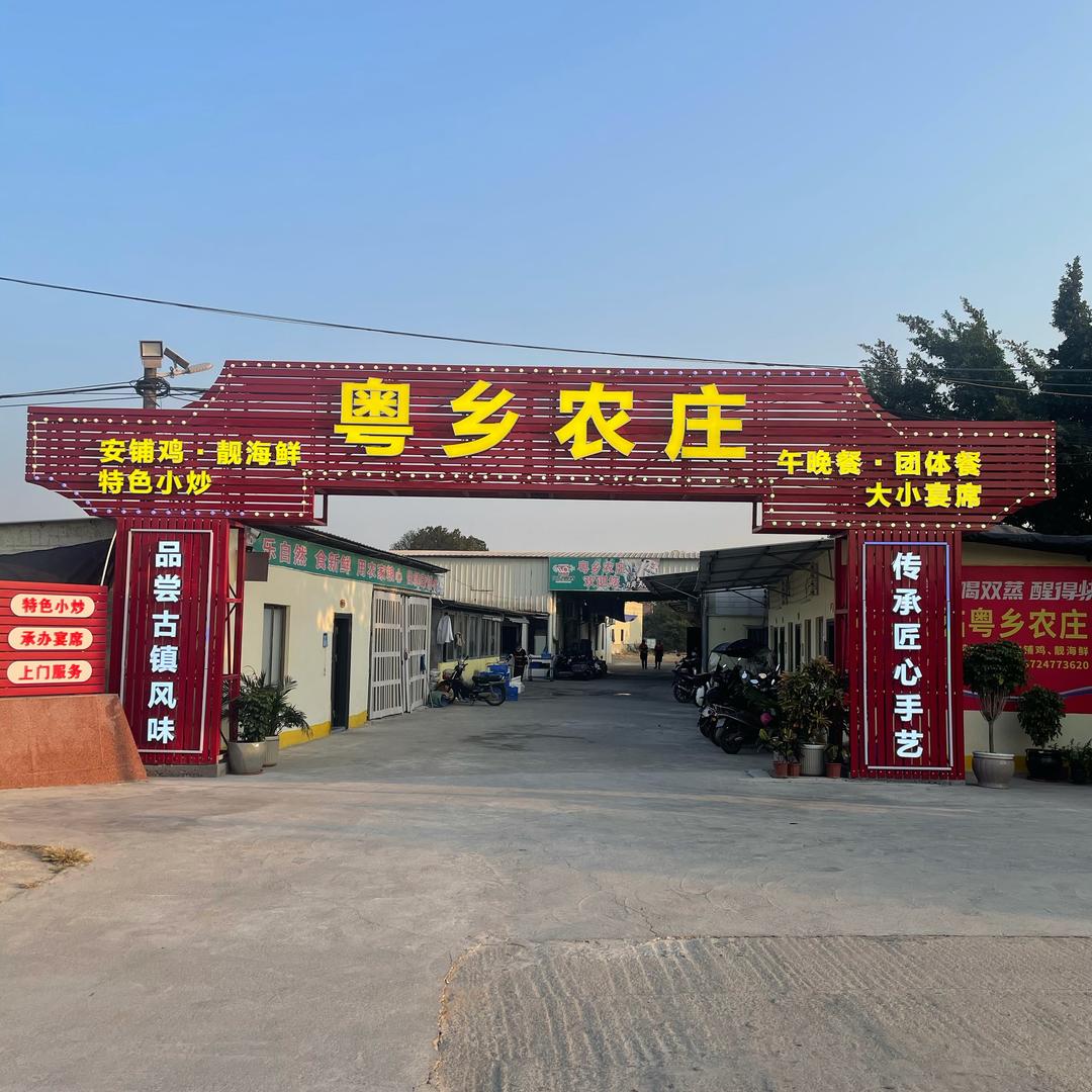 安铺粤乡农庄