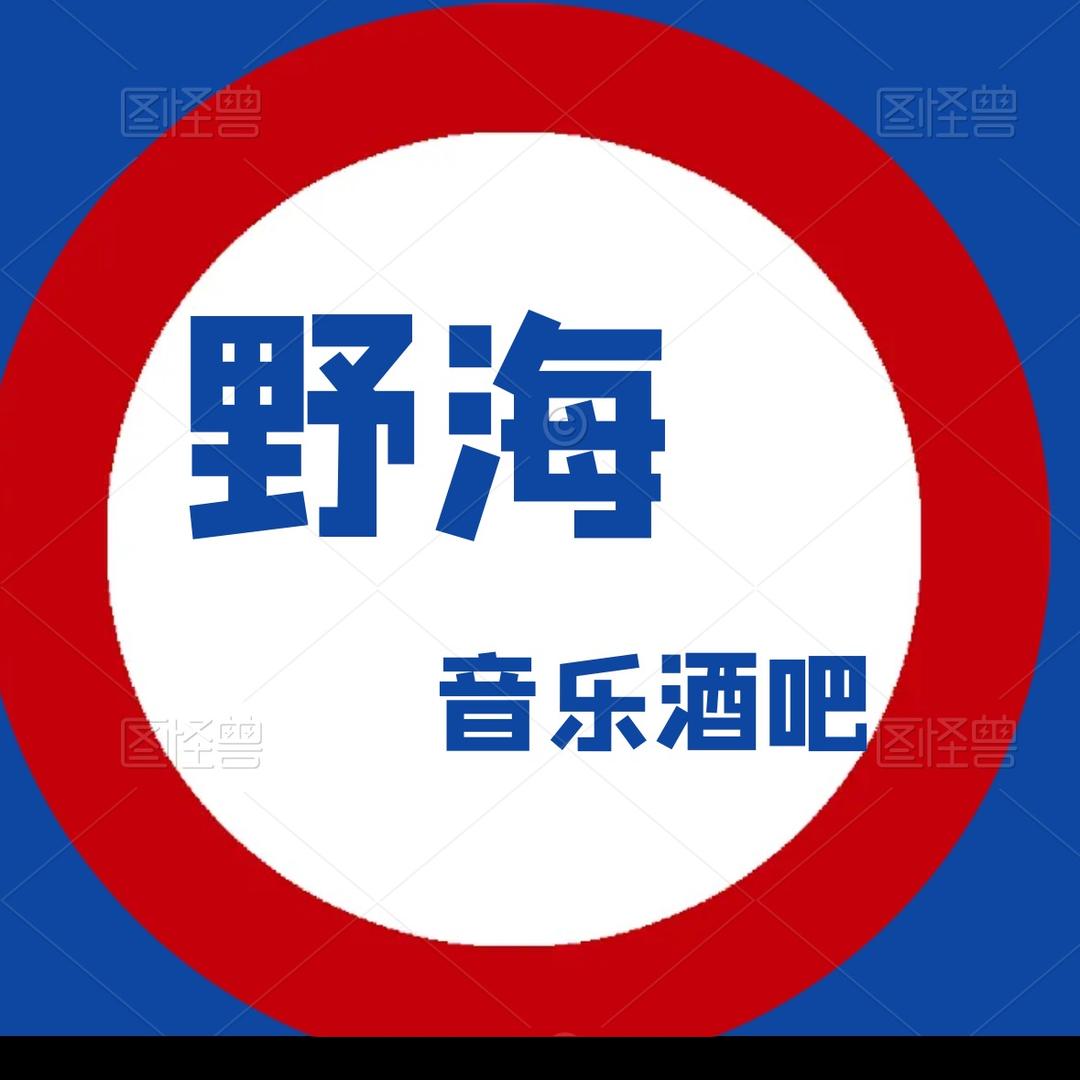 野海音乐酒吧