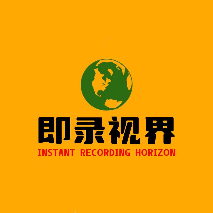 即录视界