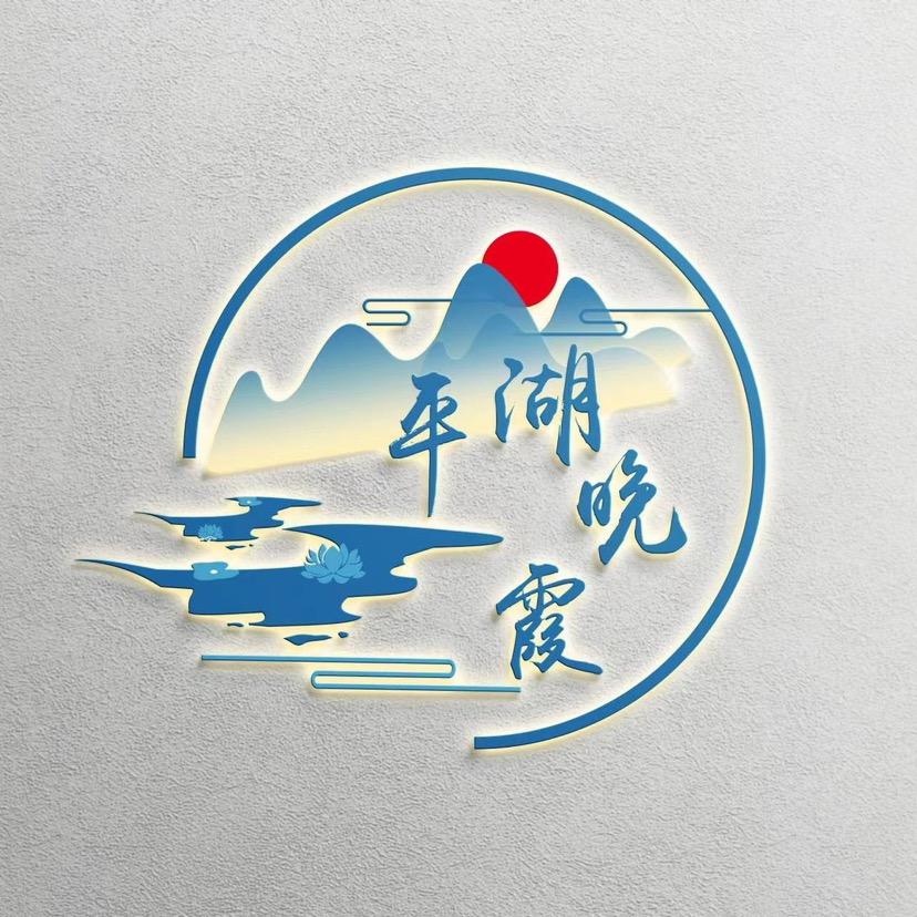 平湖晚霞古风饰品店