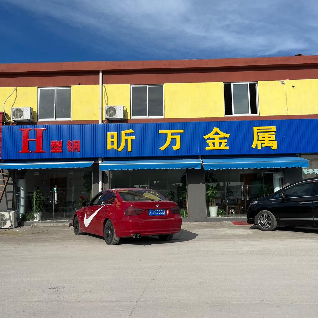 上海昕万金属材料有限公司
