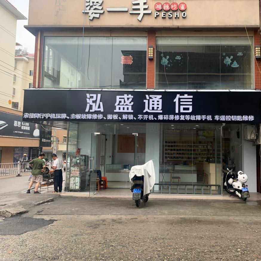 泓盛通信