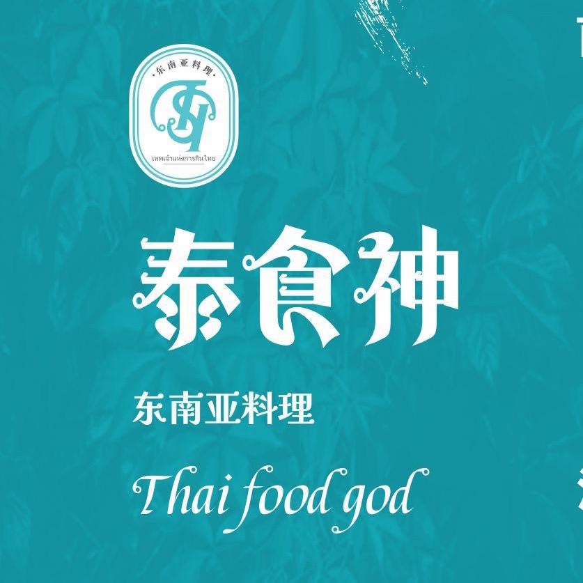 泰食神东南亚料理