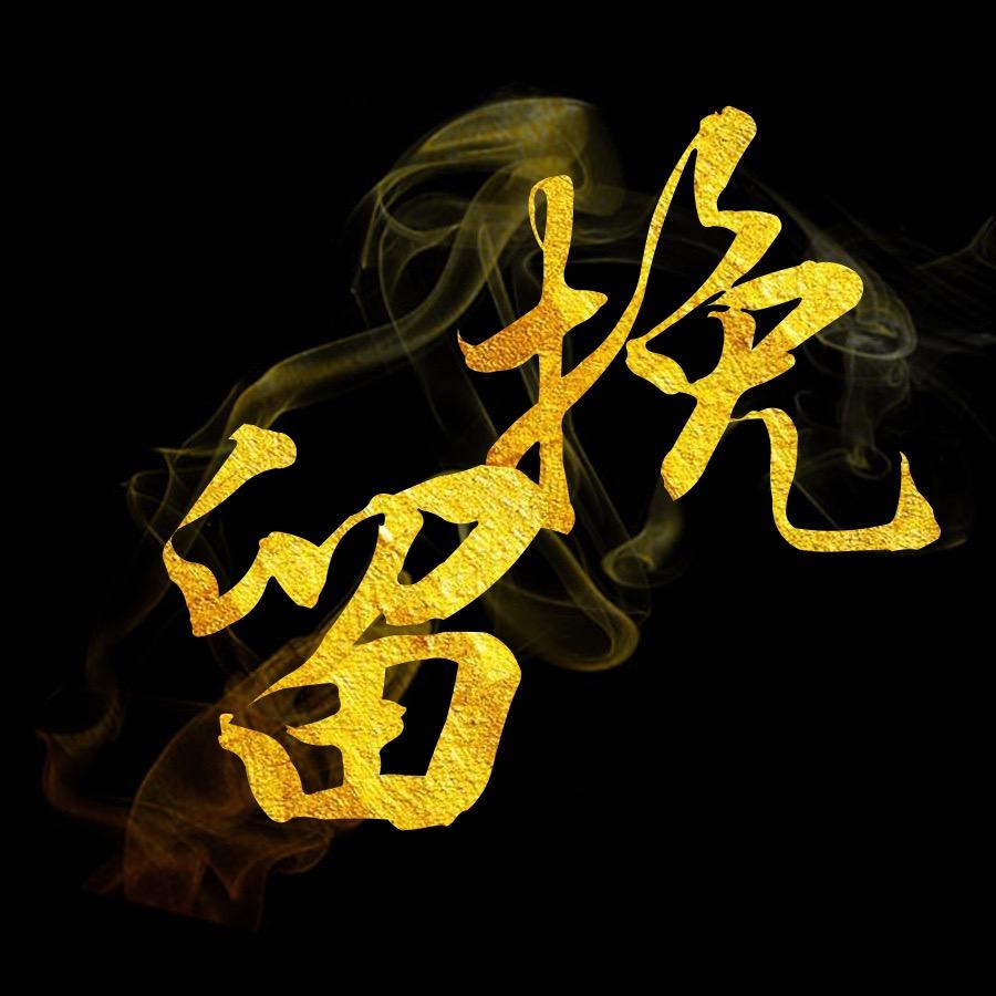 挽留