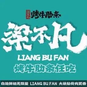 梁不凡烤牛肋条任吃石河子万达广场店