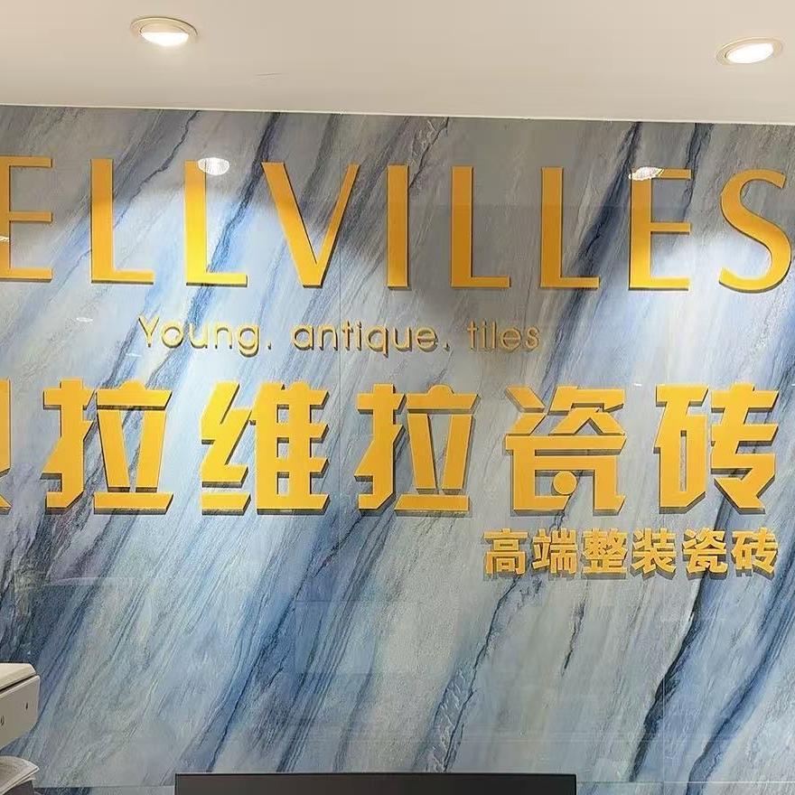 贝拉维拉瓷砖（上海松江）