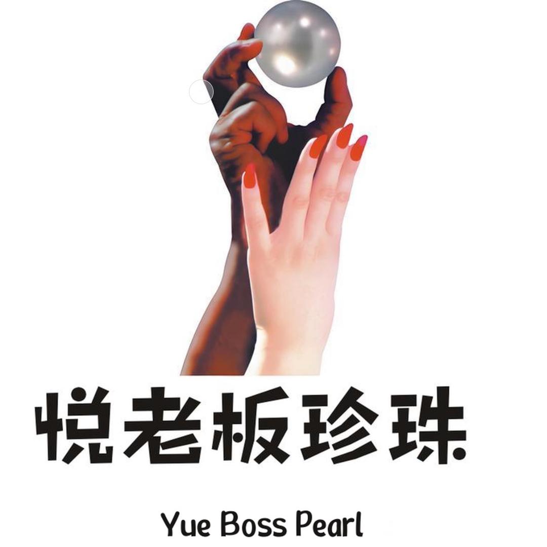 悦老板珍珠小店
