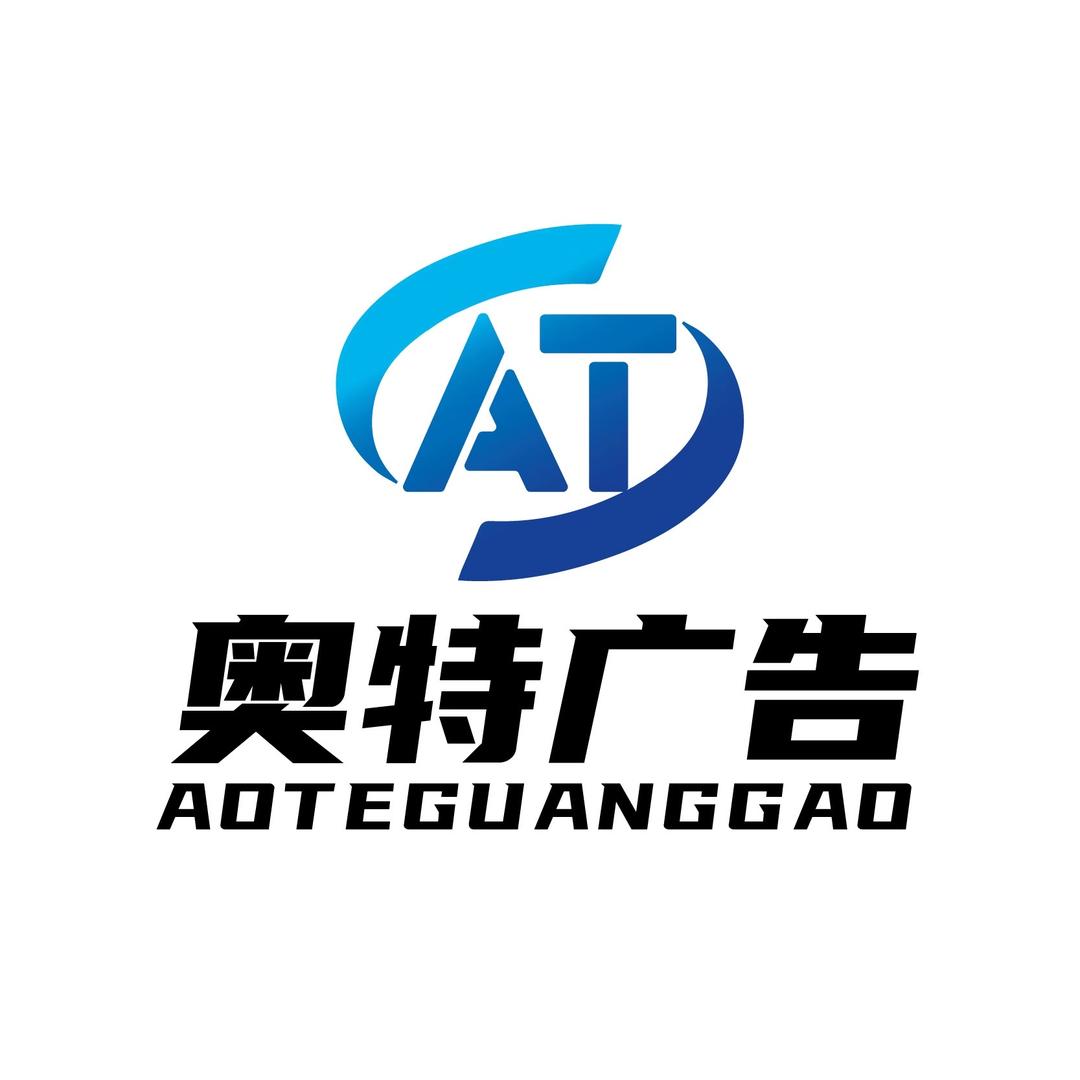 梁山奥特广告设计(张老板)