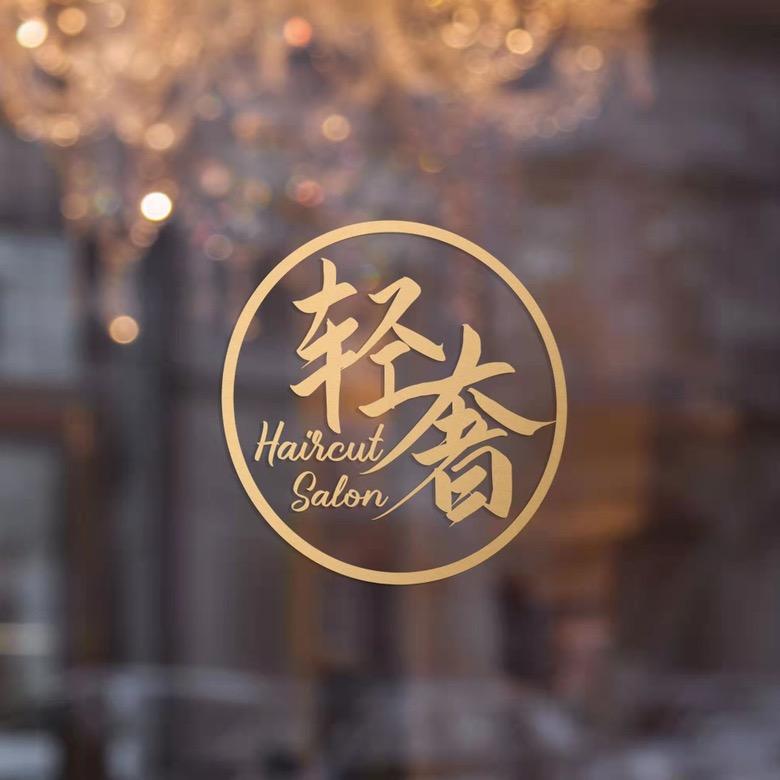 小市轻奢造型 鹏总