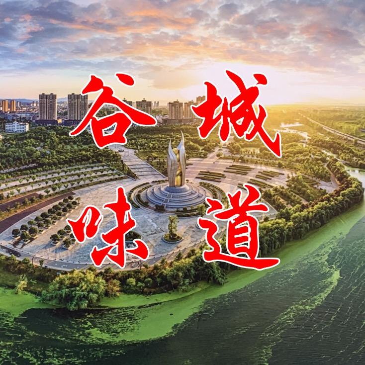 谷城味道