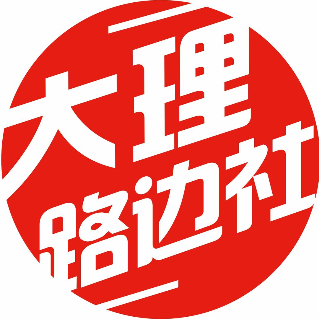 大理路边社