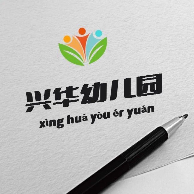 @兴华幼儿园