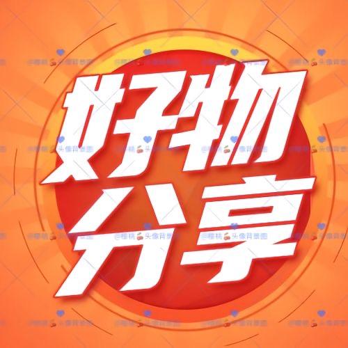 好物分享（厂家直销）