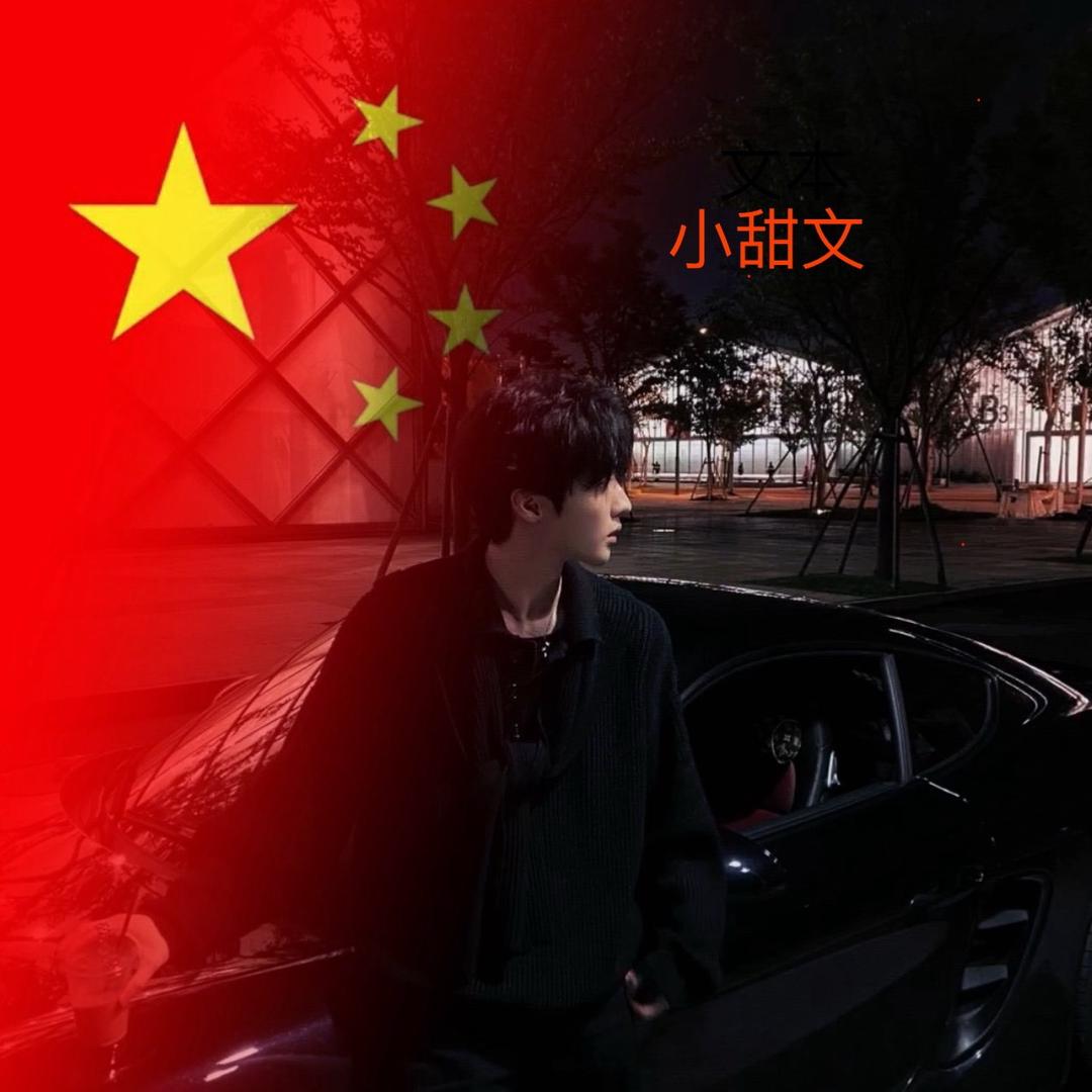 小甜文（备婚❤️版）
