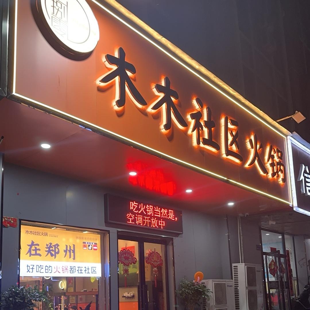 华山路木木社区火锅