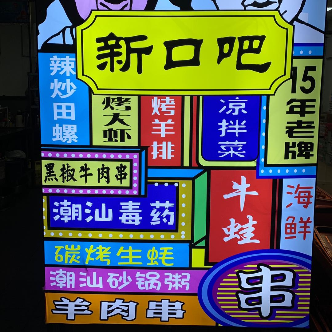 新记砂锅粥 烧烤官方号