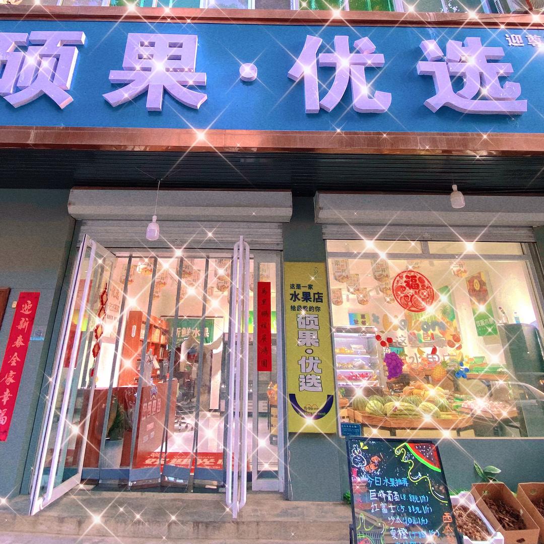 易县硕果优选一站式采购